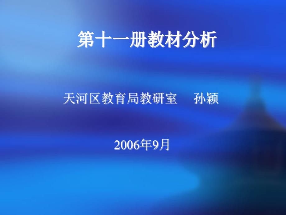 小学数学第十一册教材分析_第1页