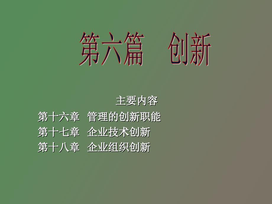 管理的创新职能_第1页