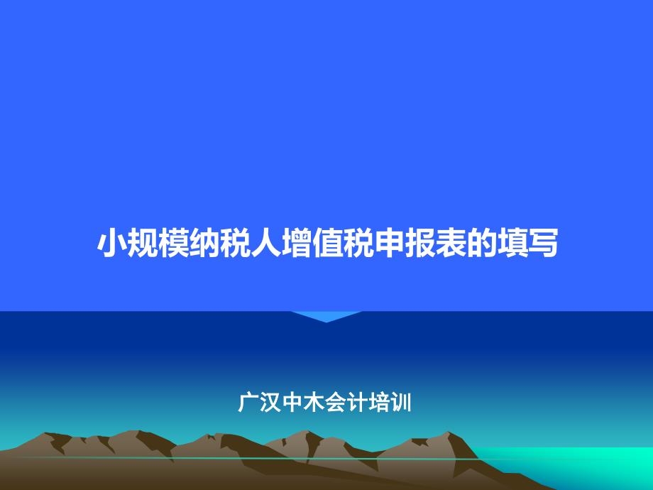 小规模纳税人增值税申报表的填写方法_第1页