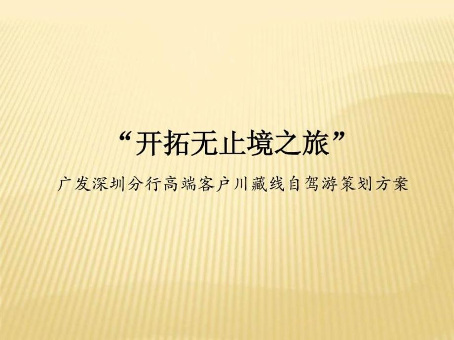 廣發(fā)銀行高端客戶自駕游策劃案_第1頁