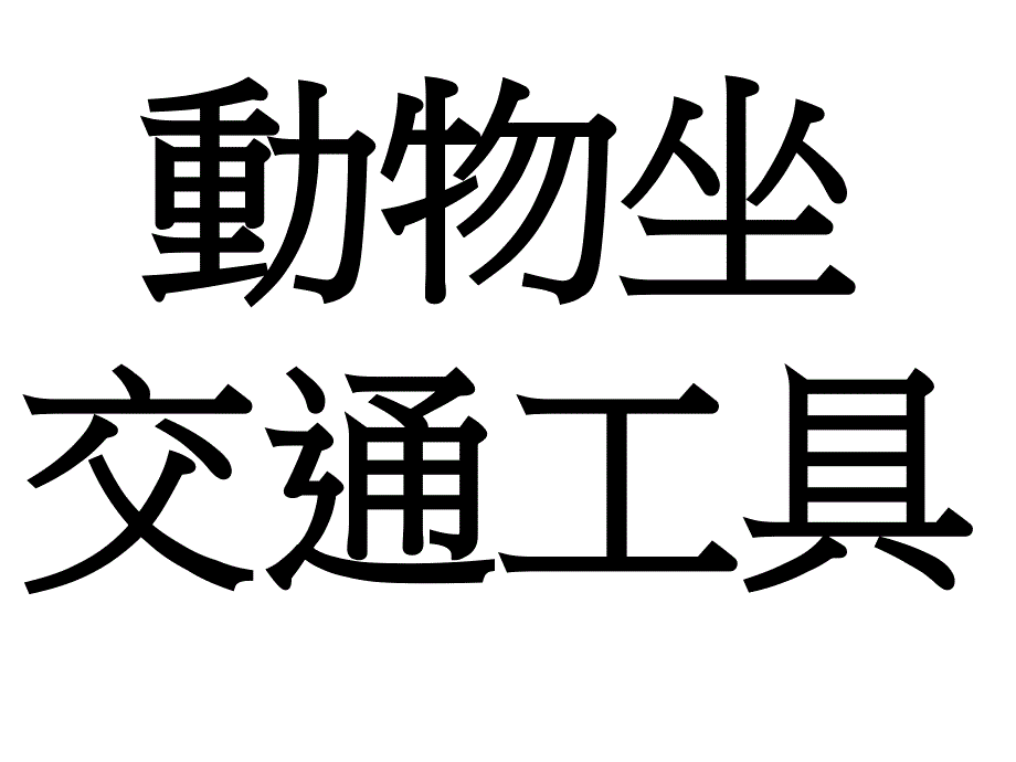 幼儿教育课件(动物的交通工具)_第1页