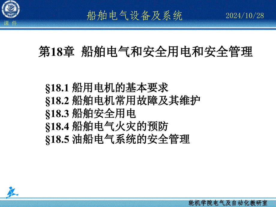 船舶电气设备及系统大连海事大学船舶安全用电和安全_第1页