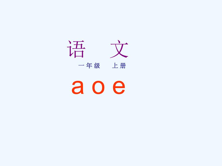 《a o e》(精品)(精品)_第1页