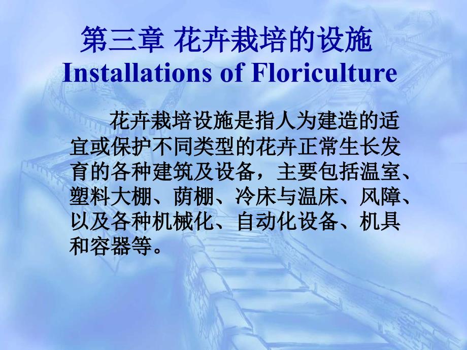 花卉栽培的设施InstallationsofFloricultu_第1页