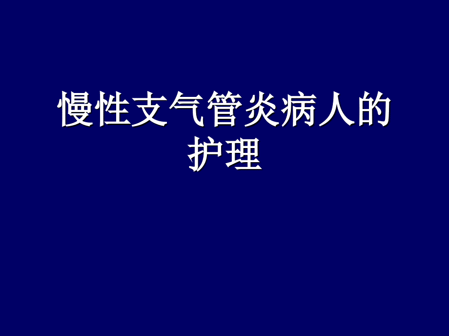 慢性支气管炎及护理_第1页