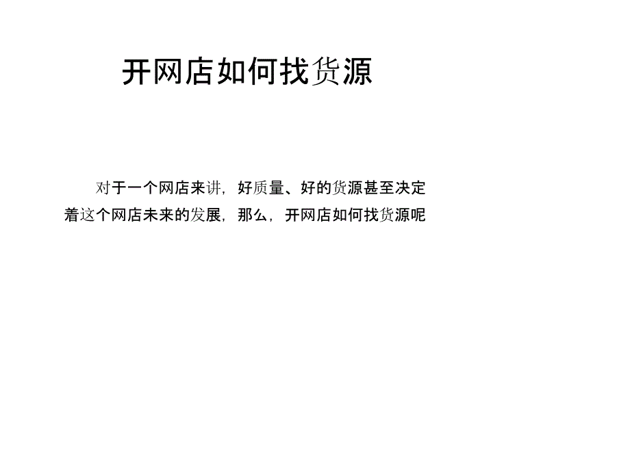 开网店如何找货源_第1页