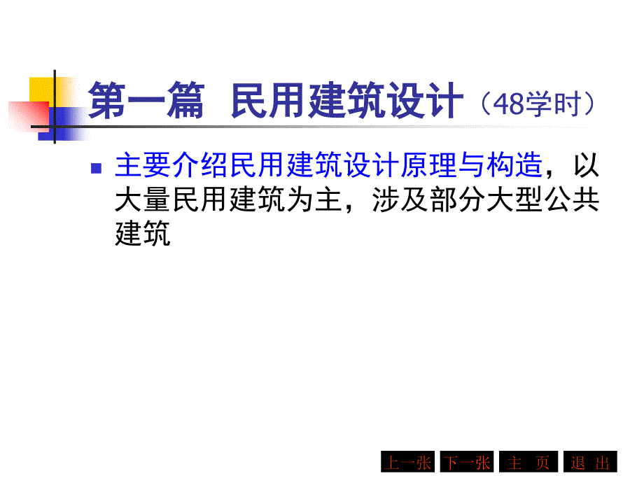 房屋建筑学民用建筑设计_第1页