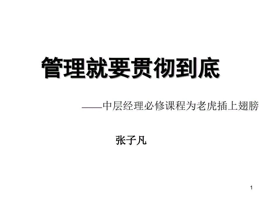 管理就要贯彻到底-张子凡_第1页