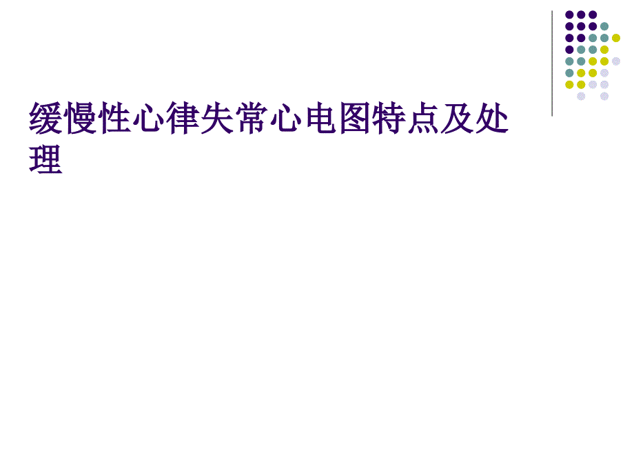 缓慢性心律失常心电图特点及处理_第1页