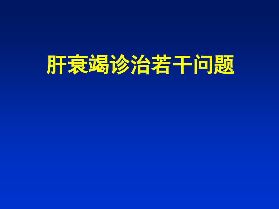 肝衰竭诊治若干问题_第1页