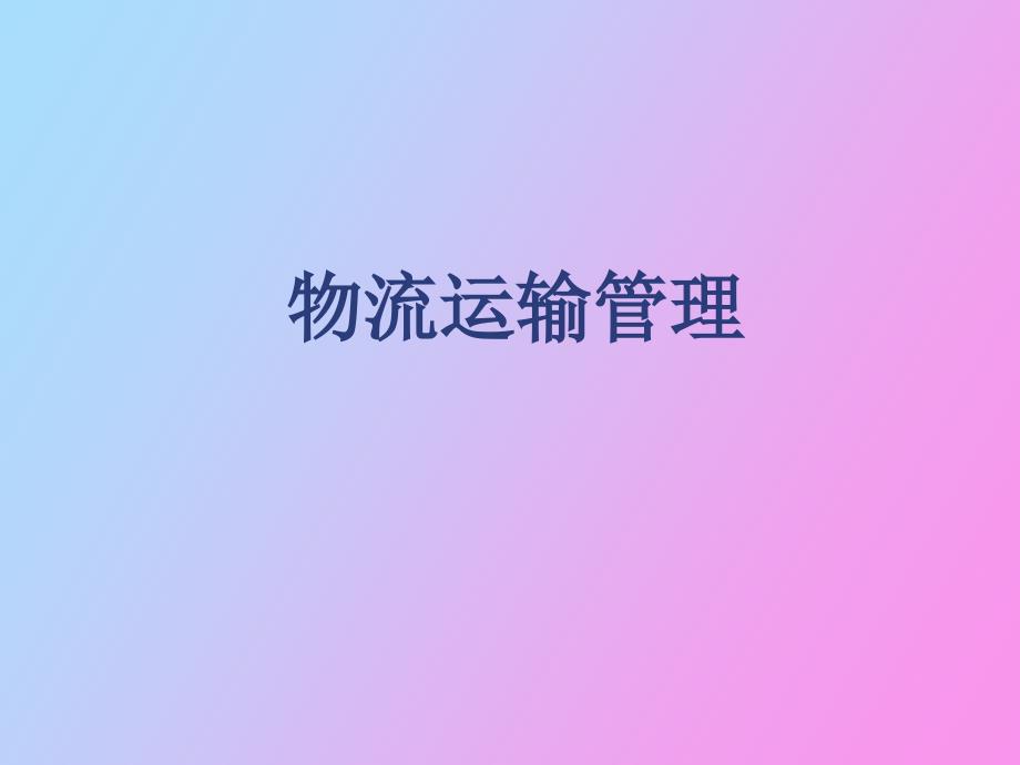 管理数学方法在运输组织中的应用_第1页