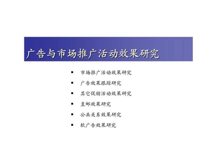 廣告與市場推廣活動效果研究_第1頁