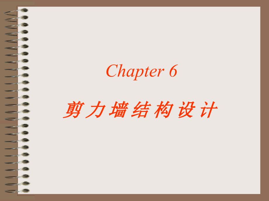 剪力墻結(jié)構(gòu)設(shè)計(jì)_第1頁(yè)