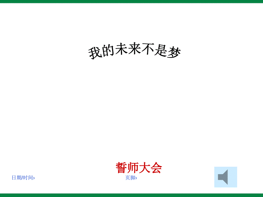 我的未来不是梦高中主题班会ppt课件_第1页