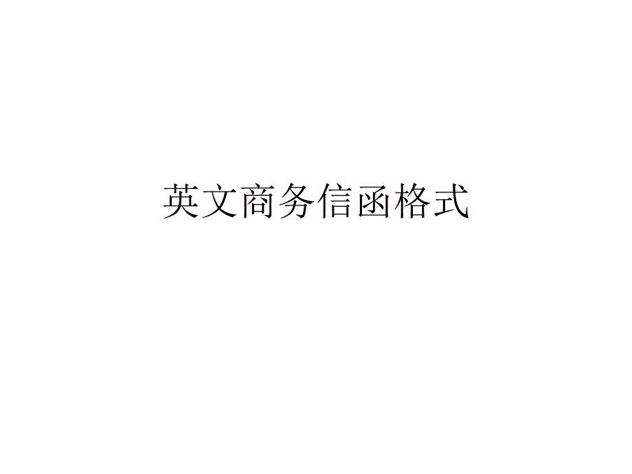 英文商务信函格式_第1页