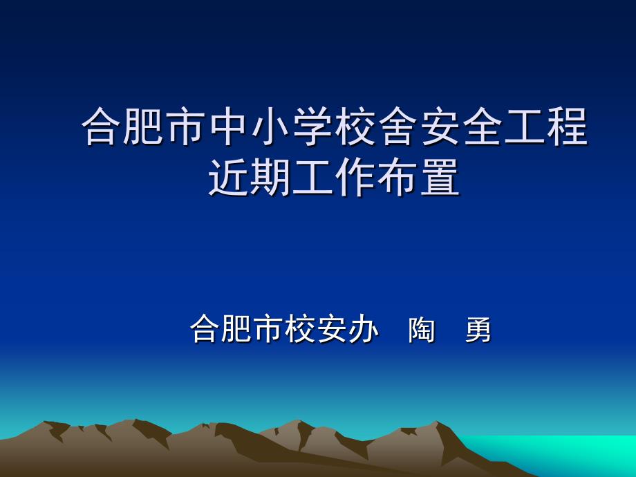 合肥市中小学校舍安全工程近期工作布置(精品)_第1页