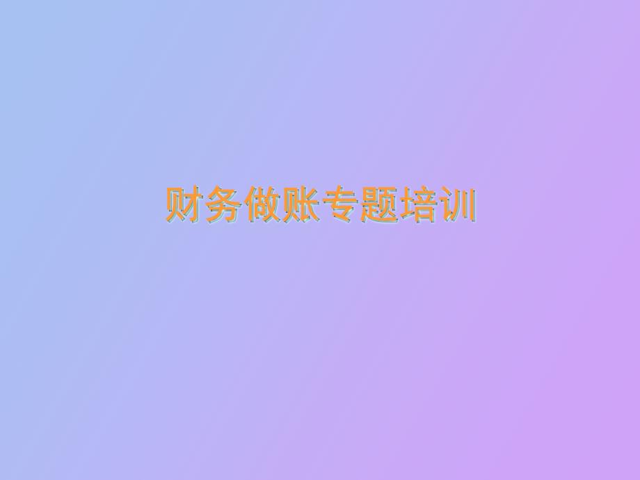 财务做账专题_第1页