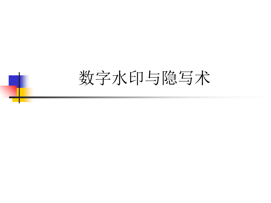 数字水印与隐写术_第1页