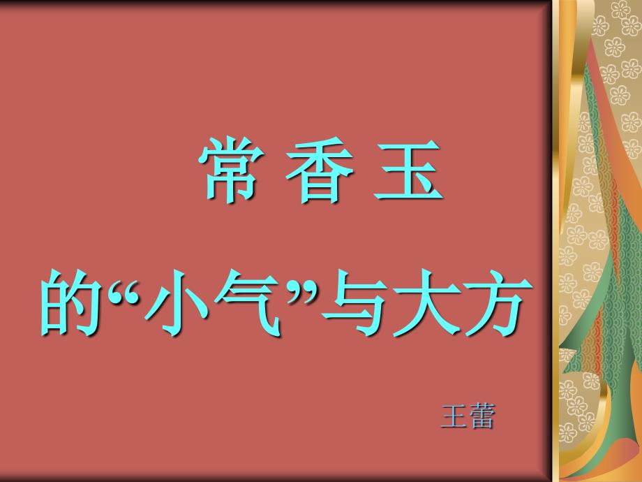 教科版小学语文五年下册快乐读书屋常香玉_第1页