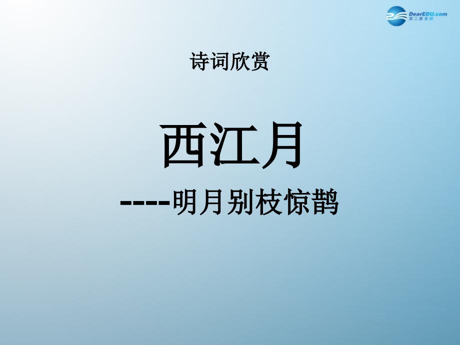 公开课教案教学设计课件语文版初中语文七下《诗词五首西江月》PPT课件-(二)_第1页