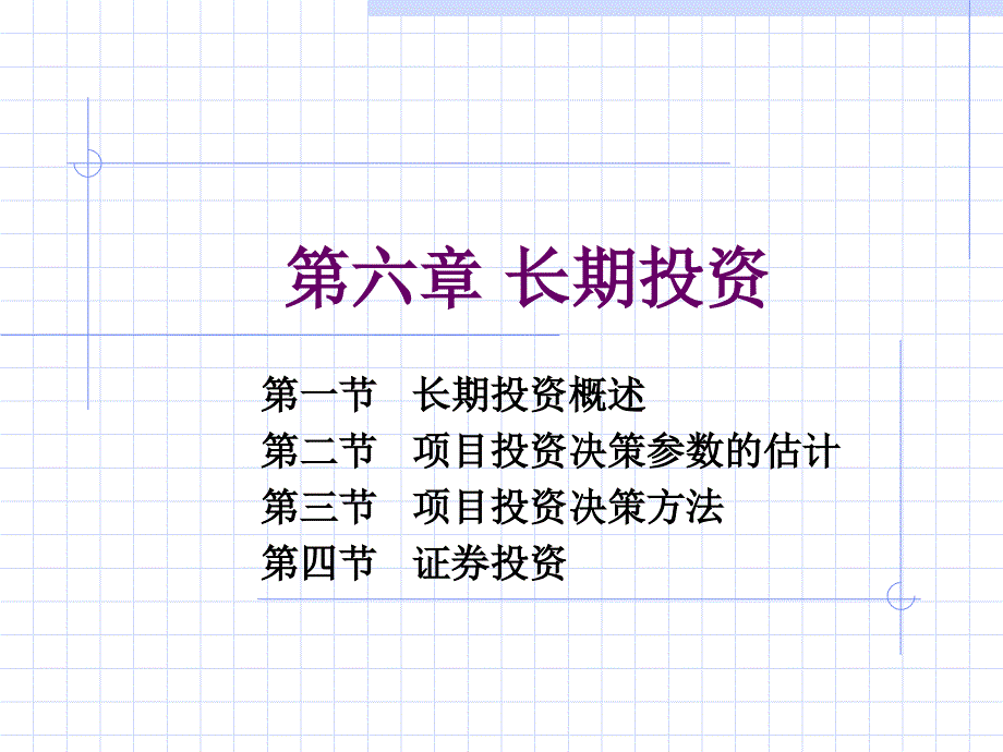 财务管理教学课件3学分006第6章长期投资_第1页