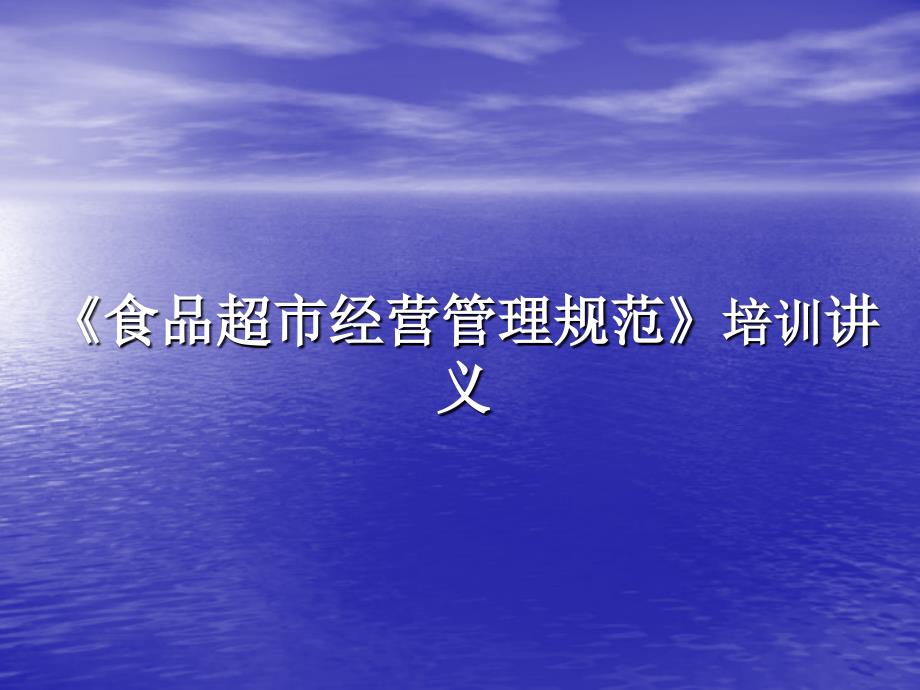 超市食品经营管理规范培训_第1页