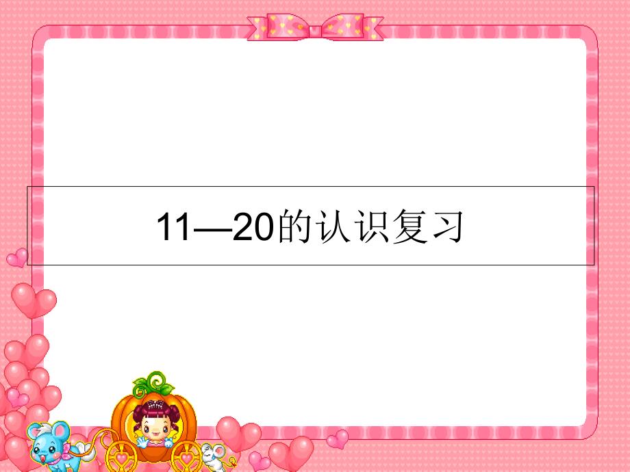 数学上册11-20各数的认识复习课件_第1页