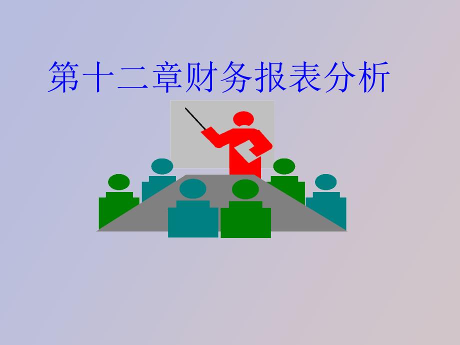 财务会计第十二章财务报表分析_第1页