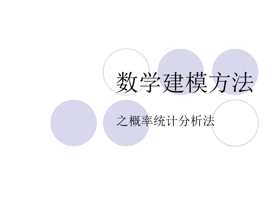 数学建模方法之概率统计分析法_第1页