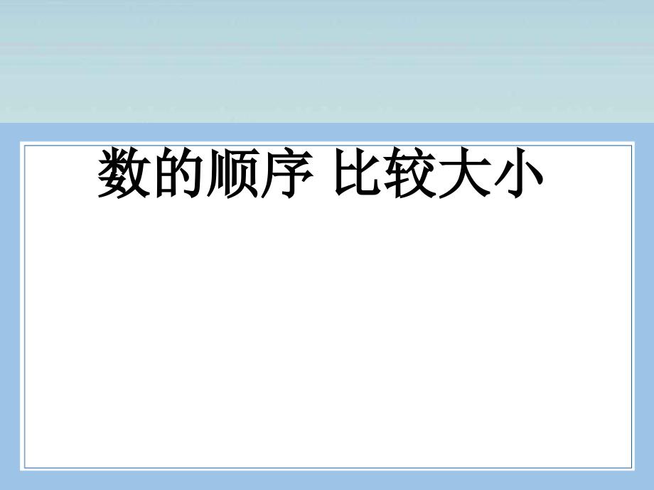 人教版数学一年级下册-04100以内数的认识-01数的顺序--比较大小-课件02_第1页