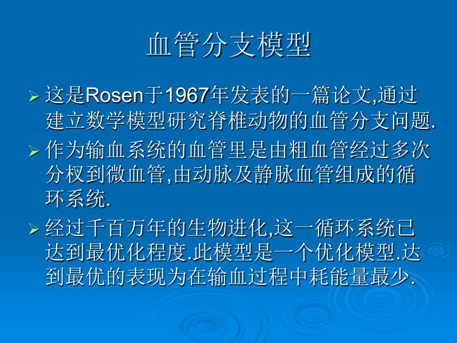 数学模型课件-血管分支模型_第1页