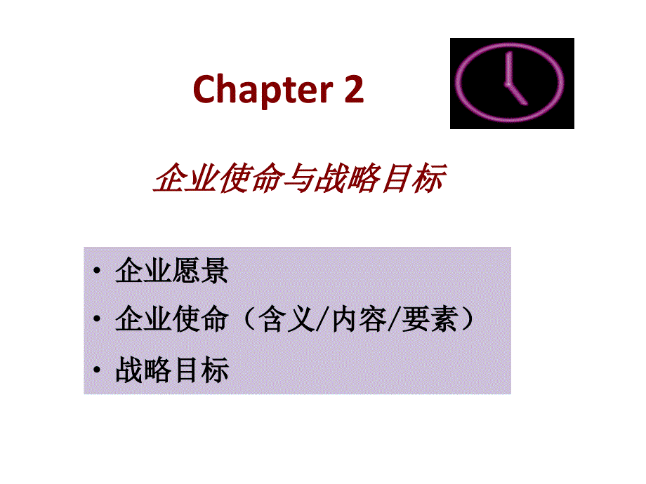 CHAP2使命与战略目标_第1页