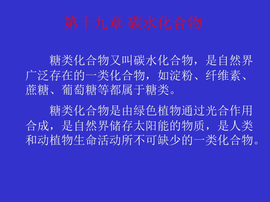 14有机化学第4版教案第十四章-糖类化合物课件_第1页