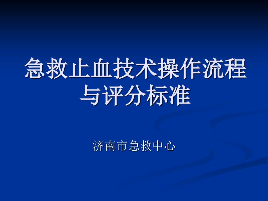 急救止血技术操作(精品)_第1页