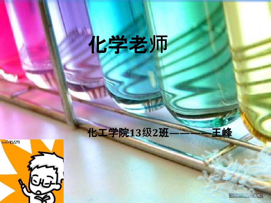 解读做化学老师的优缺点_第1页