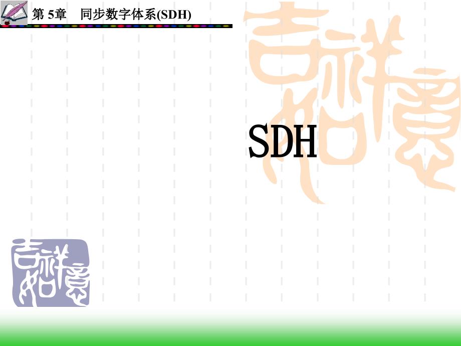 数字通信原理第5章-SDH的速率与帧结构_第1页