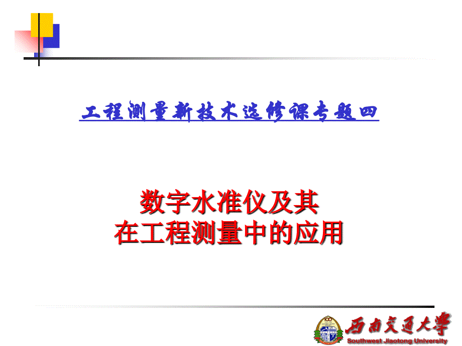 数字水准仪及其在工程测量中的应用_第1页