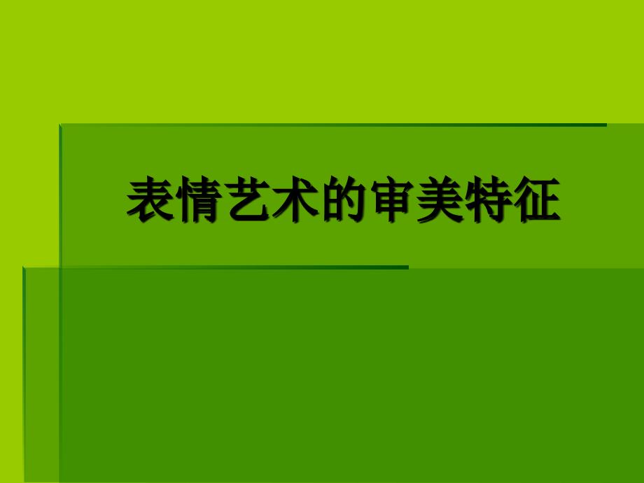 表情艺术的审美特征_第1页