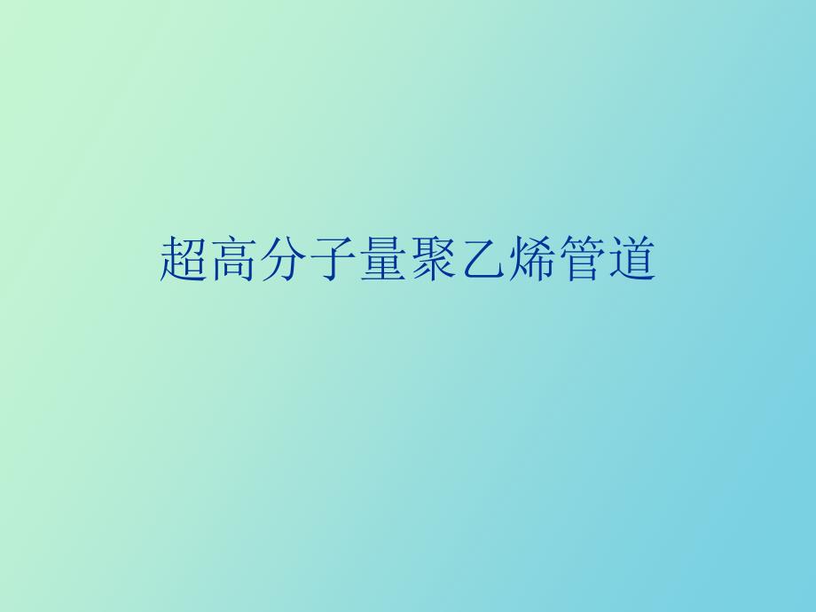 超高分子量聚乙烯管道_第1页