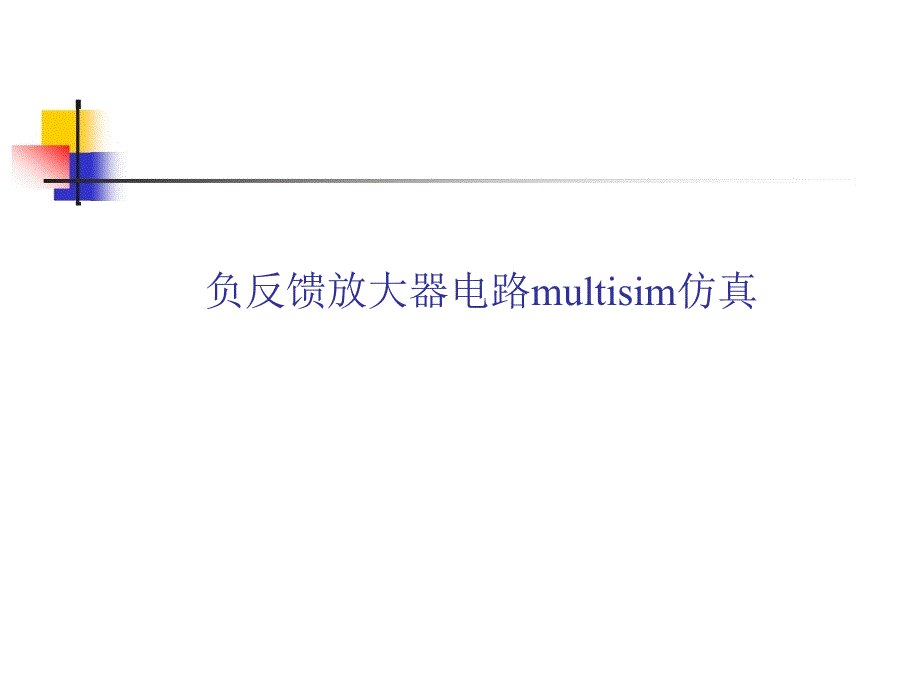 负反馈放大器电路multisim仿真_第1页