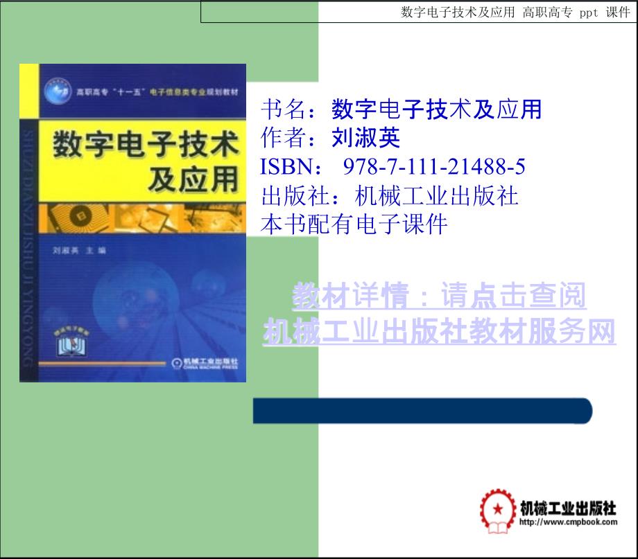 数字电子技术及应用课件_第1页