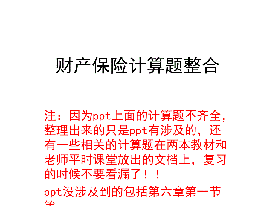 财产保险ppt计算题二次整合_第1页