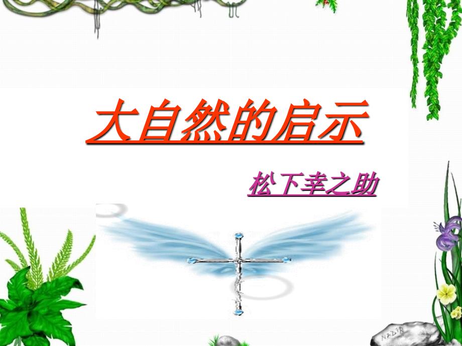 公开课教案教学设计课件鄂教初中语文七下《大自然的启示》PPT课件-(三)_第1页