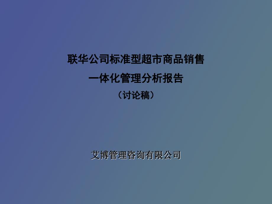 超市商品销售一体化管理分析报告_第1页