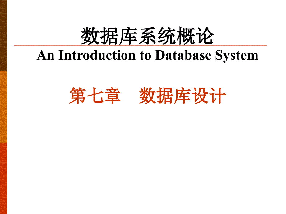 数据库课件第七章_第1页