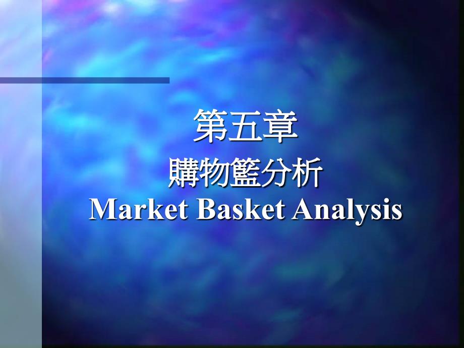 购物篮分析MarketBasketAnaly_第1页