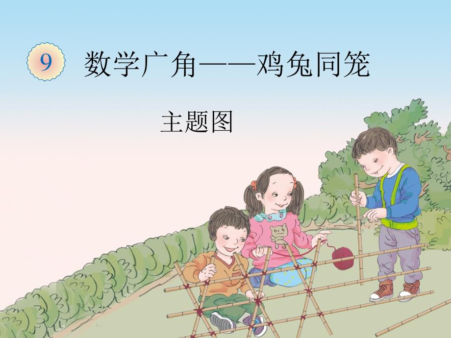 数学广角-鸡兔同笼(主题图)_第1页