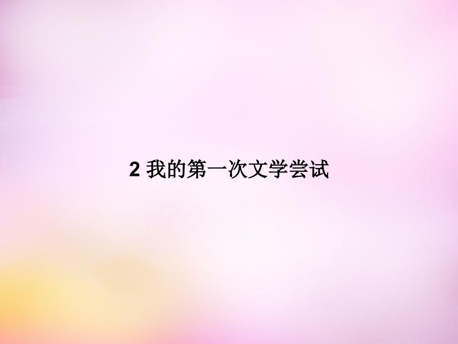 公开课教案教学设计课件语文版初中语文七上《我的第一次文学尝试》PPT课件_第1页