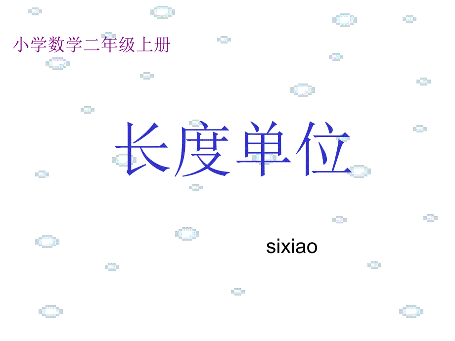 新人教版数学二年级上册-长度单位(一)-《认识厘米》_第1页