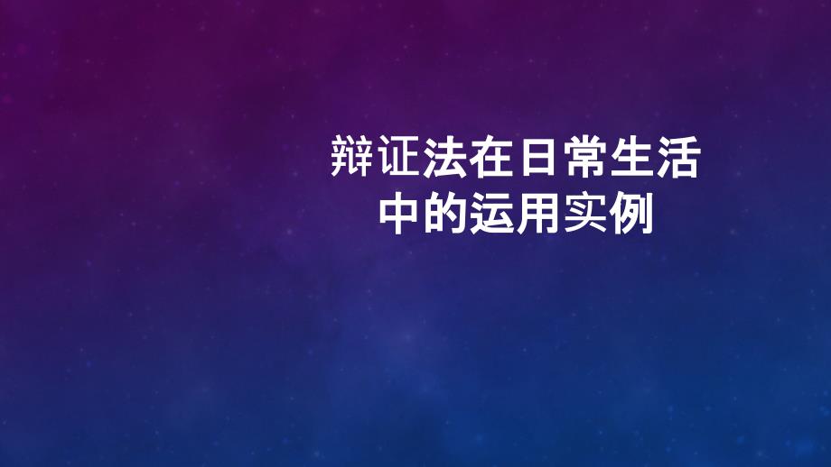 辩证法在日常生活中的运用实例_第1页